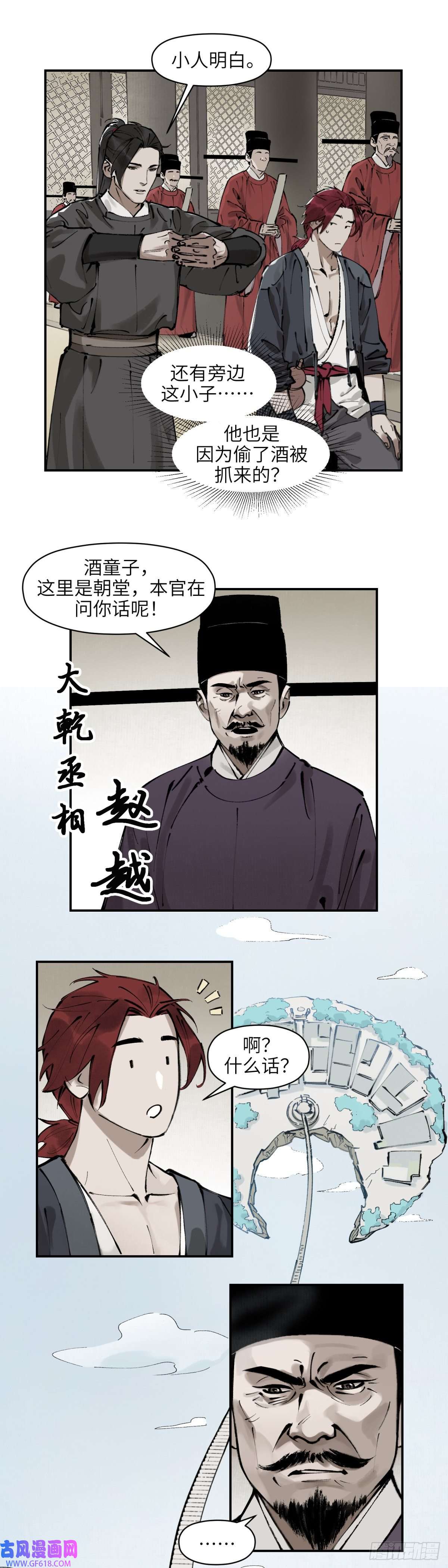 剑觞曲第七话：庙堂之高（壹）