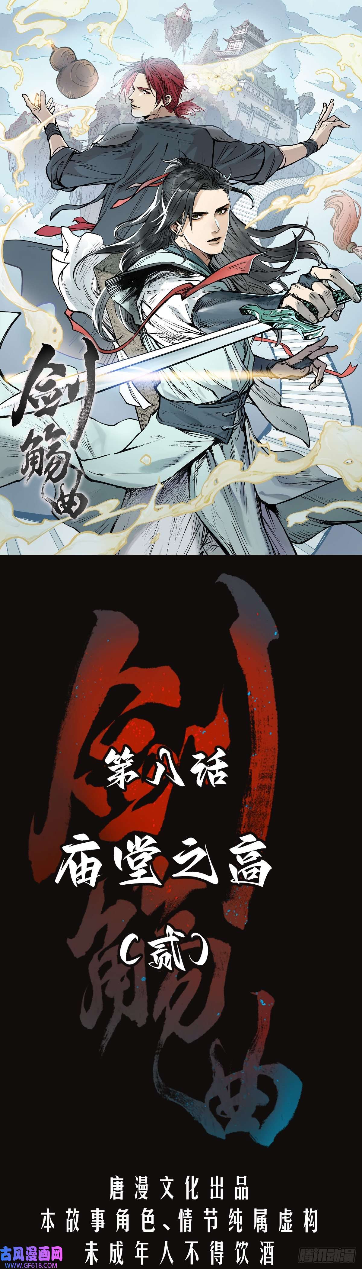 剑觞曲第八话：庙堂之高（贰）