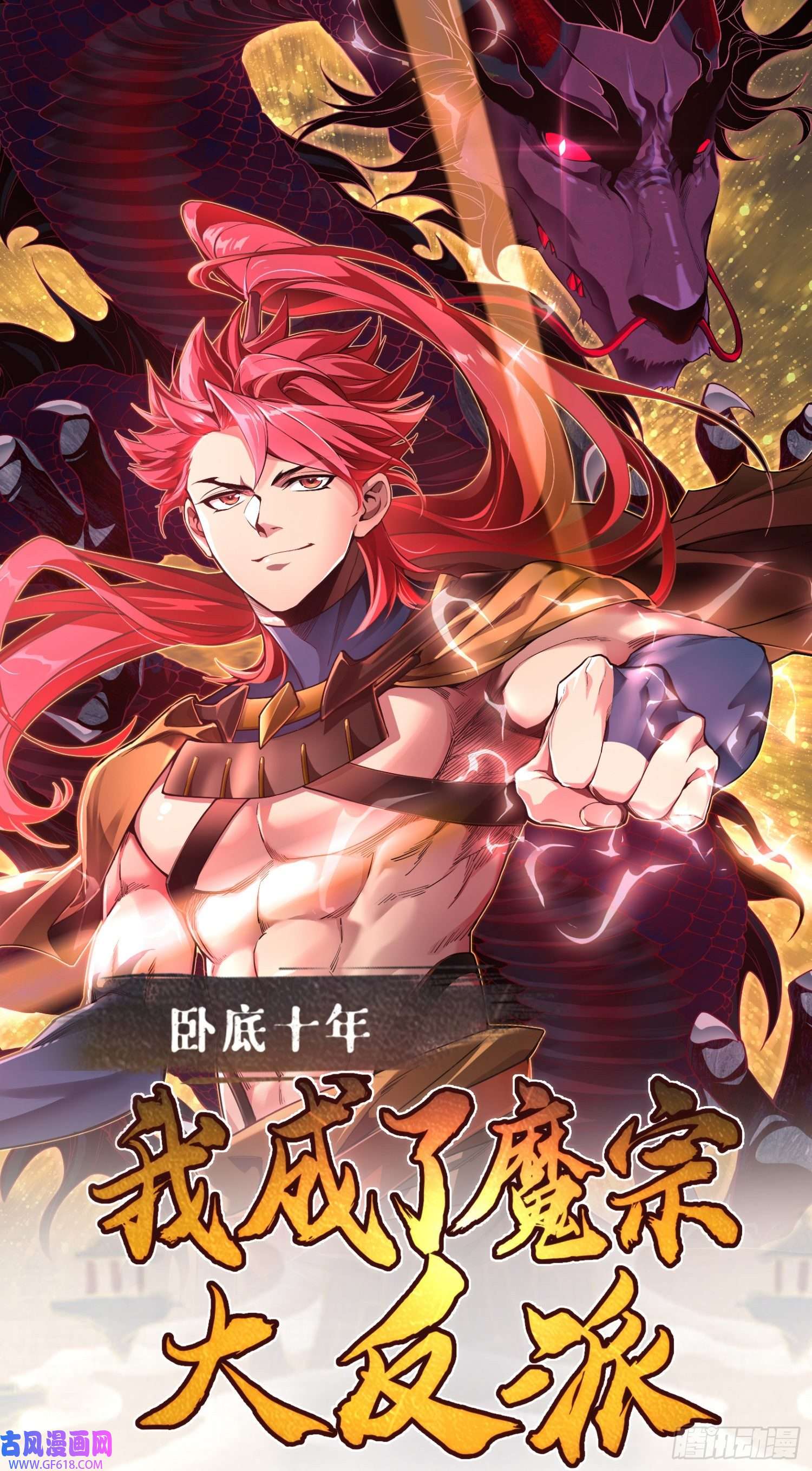 卧底十年，我成了魔宗大反派第一话：正魔之战