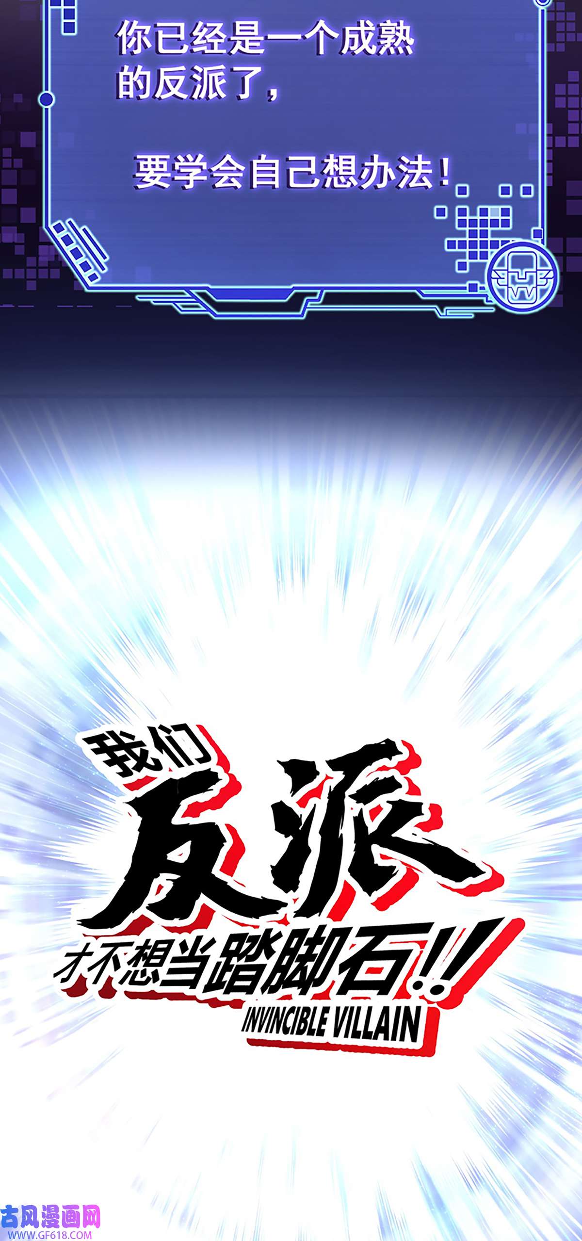 我们反派才不想当踏脚石预告篇