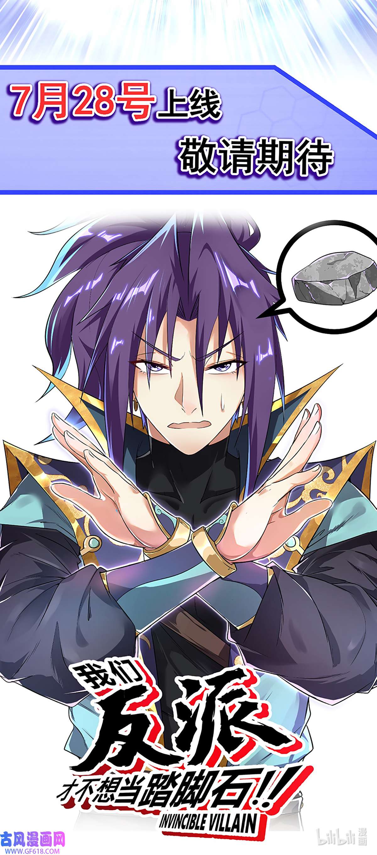 我们反派才不想当踏脚石预告篇