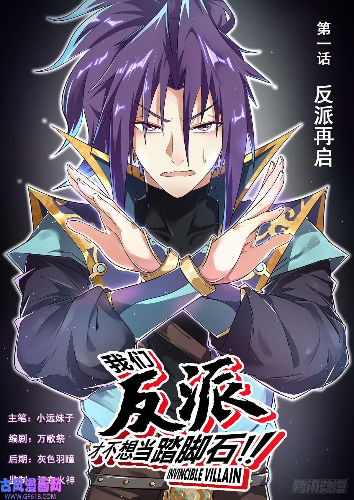 我们反派才不想当踏脚石1.反派再启