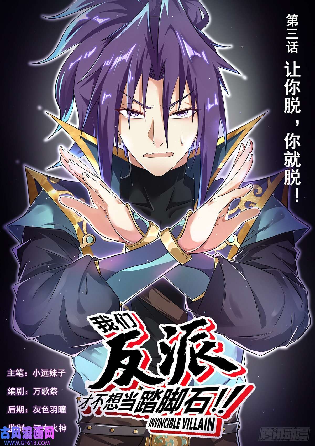 我们反派才不想当踏脚石3.让你脱，你就脱！