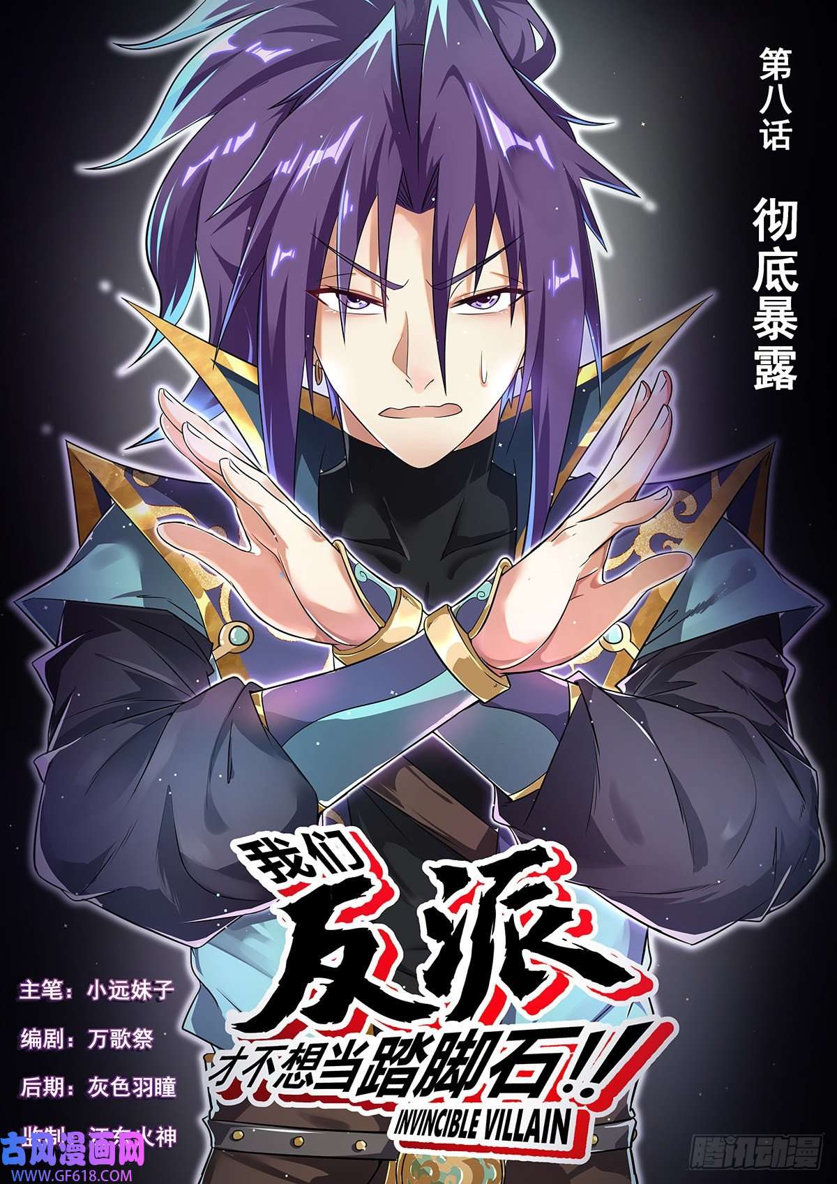 我们反派才不想当踏脚石8.彻底暴露