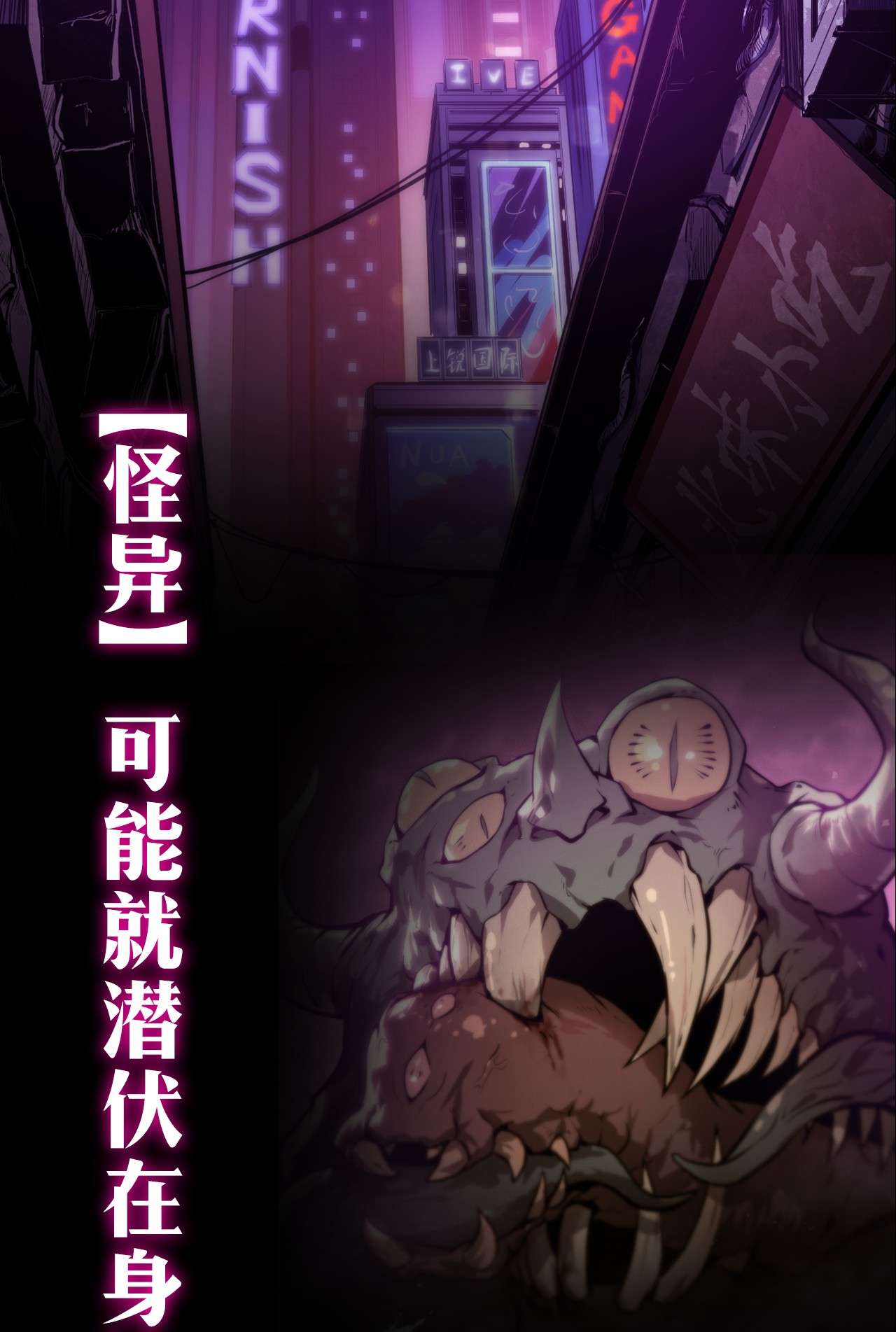 身为人类的我却成为怪异之主00 预热：怪异！