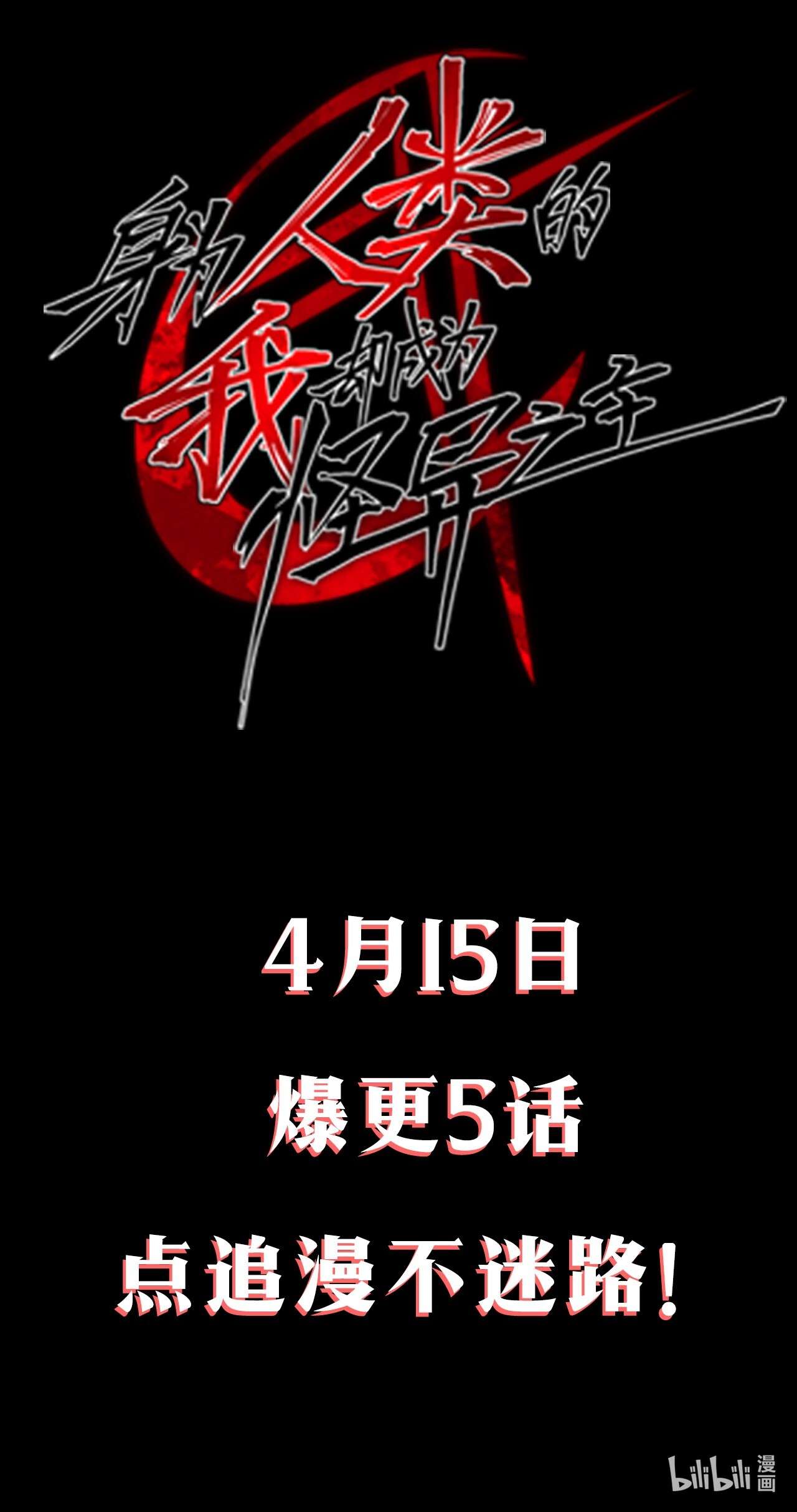 身为人类的我却成为怪异之主00 预热：怪异！