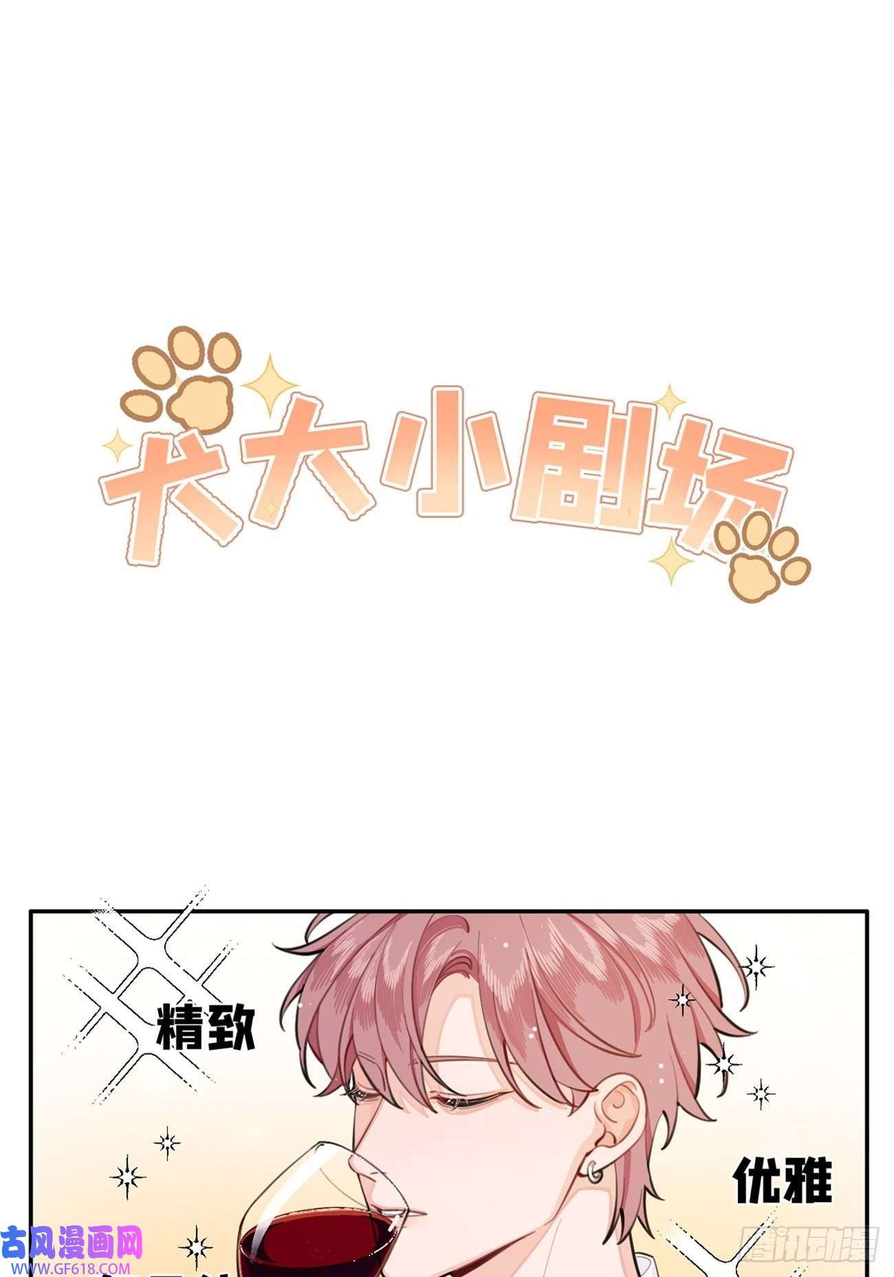 犬大欺主01.成为我的人吧！