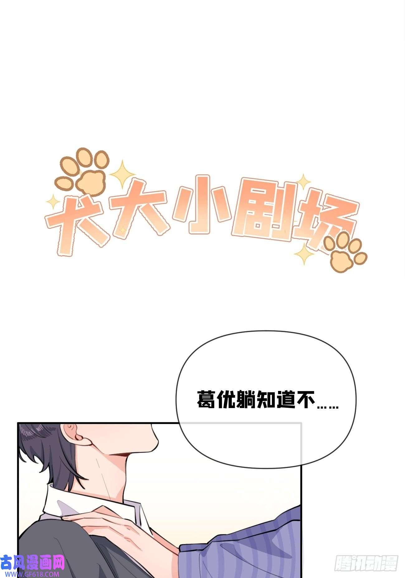 犬大欺主03.暗恋