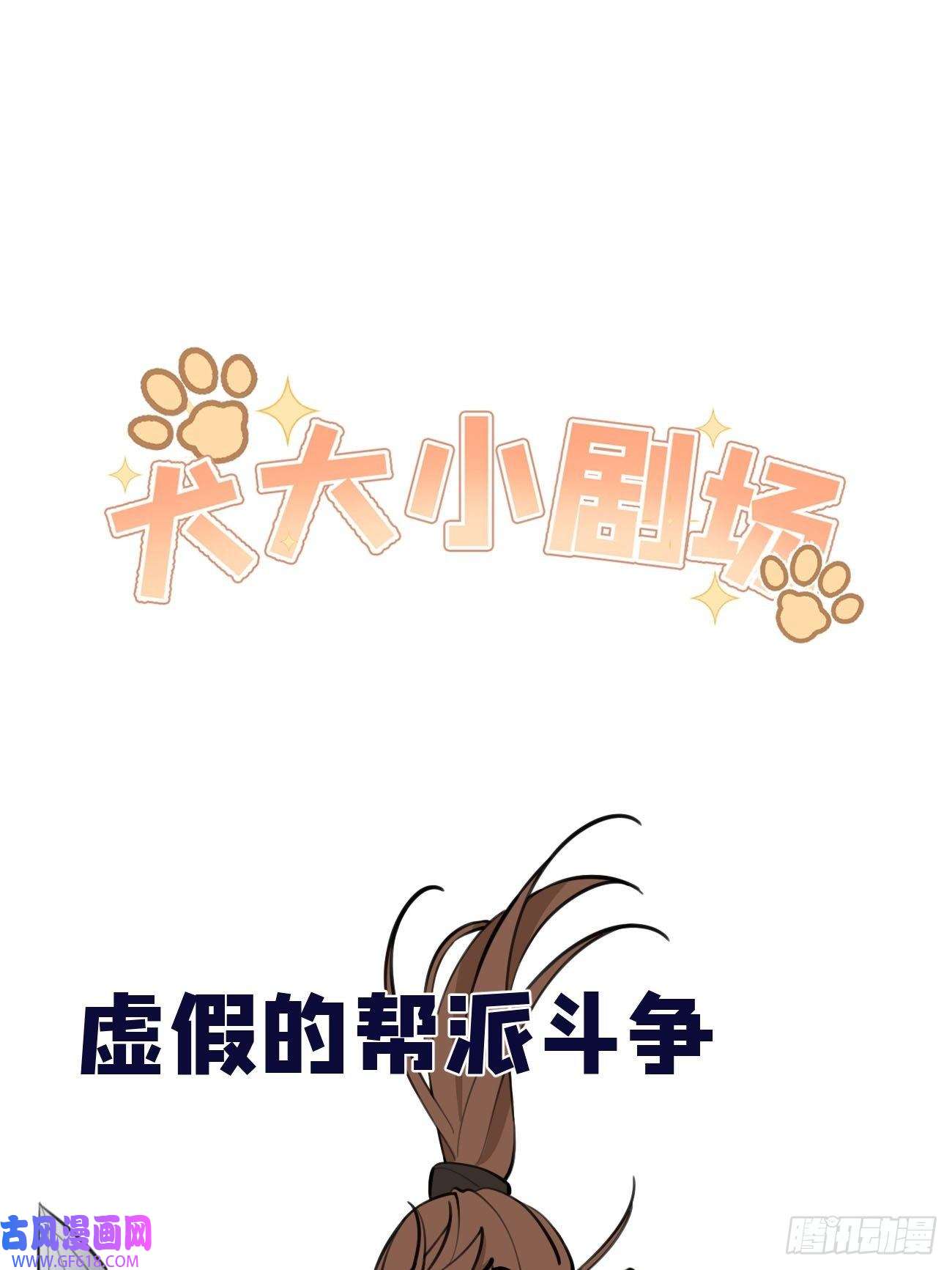 犬大欺主04.默契