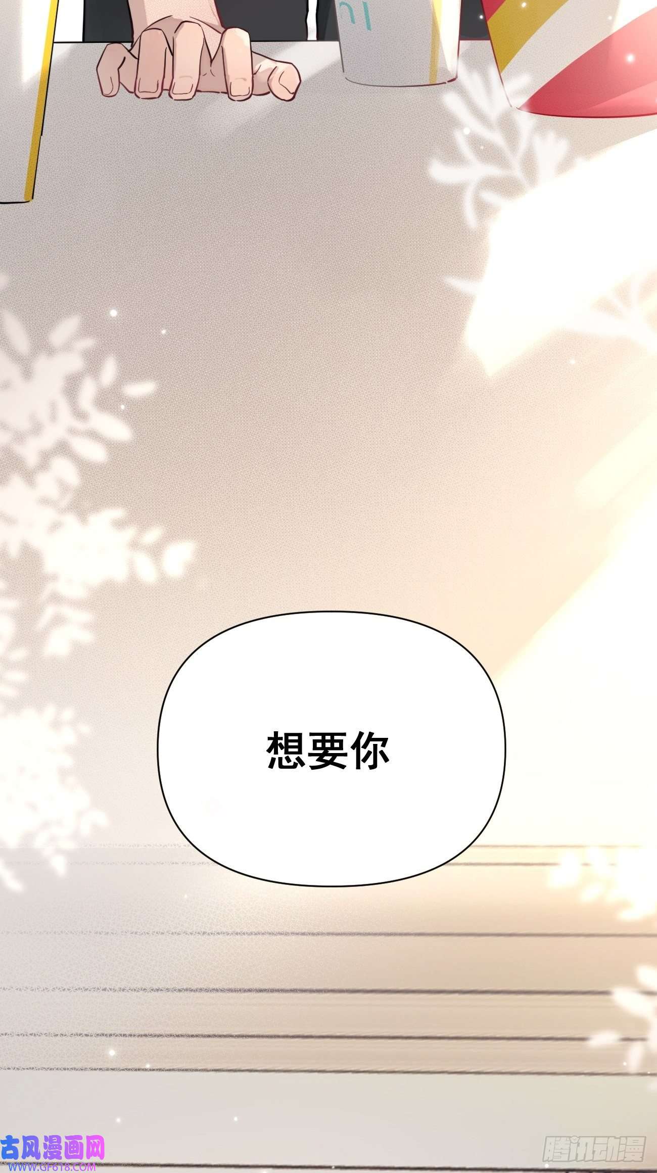 犬大欺主05.想要你