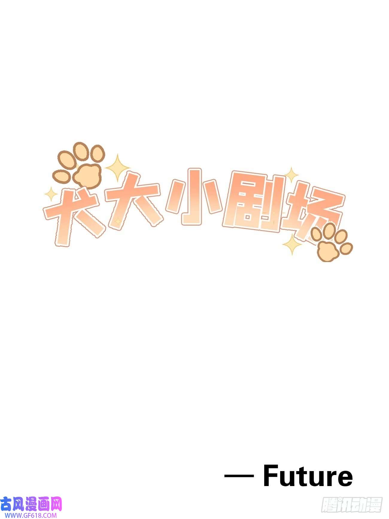 犬大欺主05.想要你