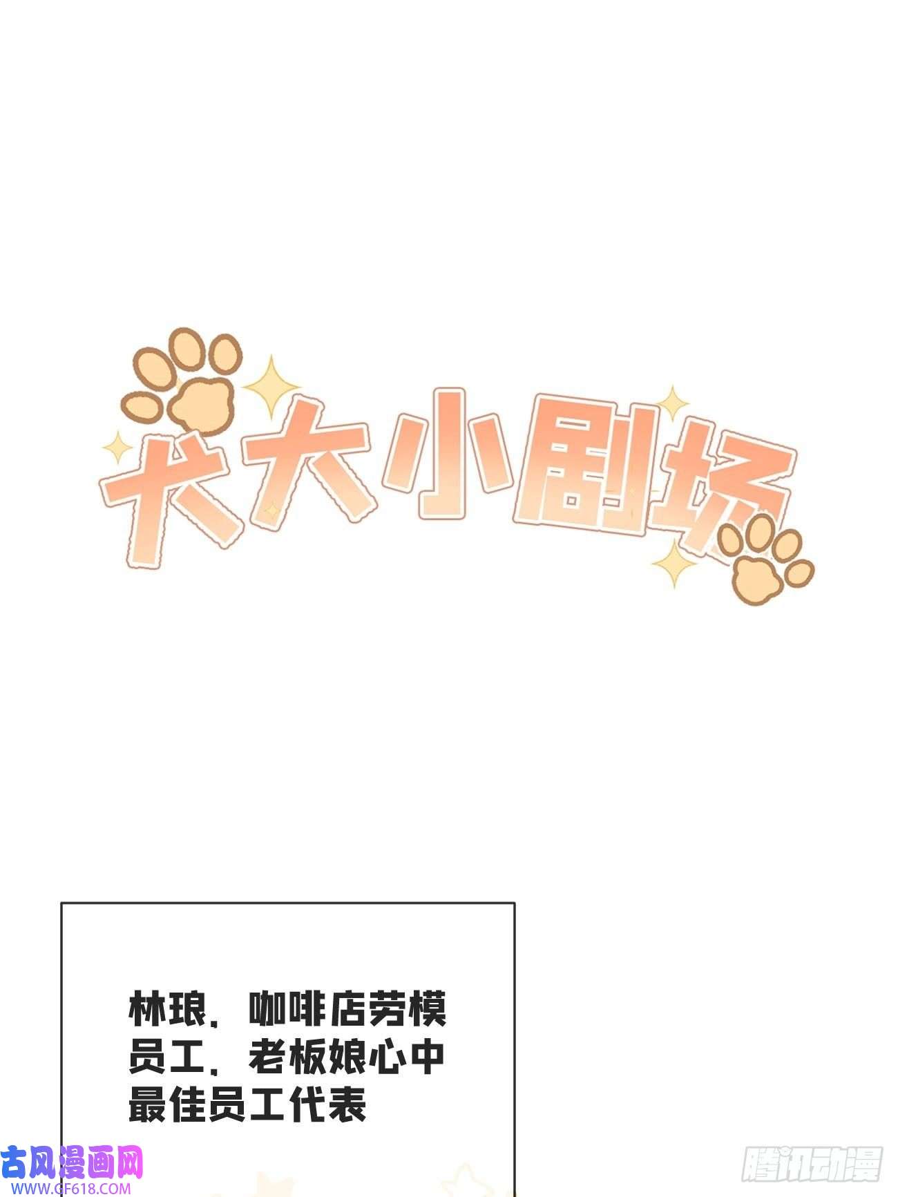 犬大欺主07.事与愿违