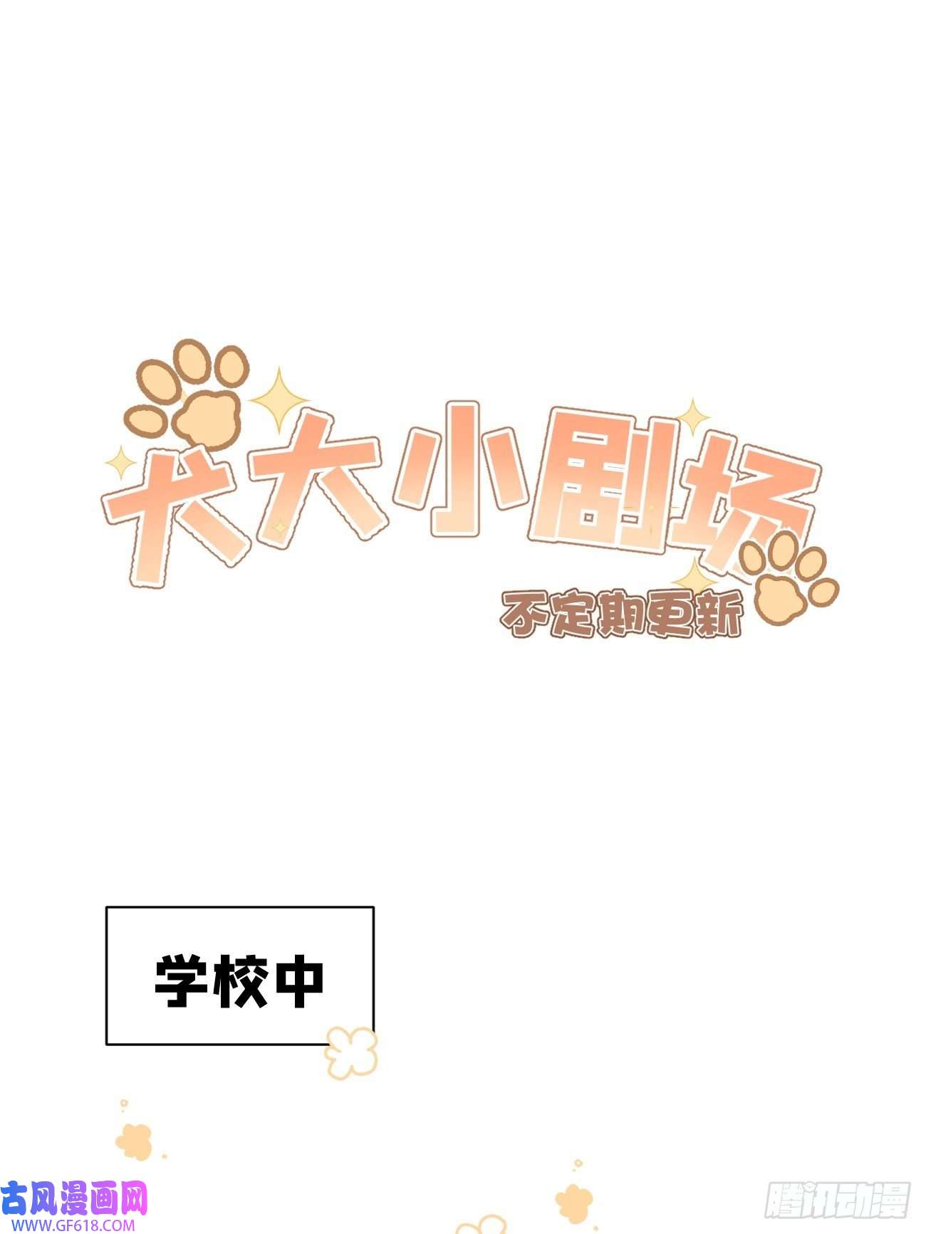 犬大欺主08.针锋相对
