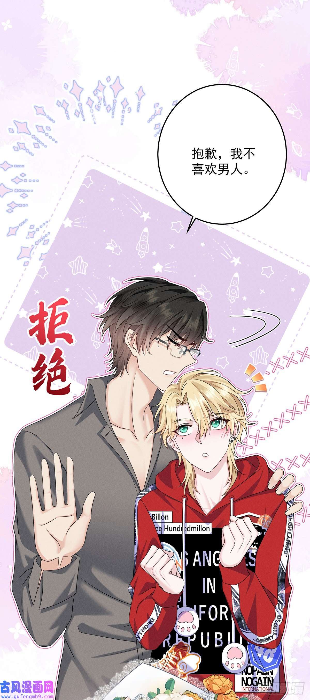 我家经纪人太难撩第4话 我不喜欢男人