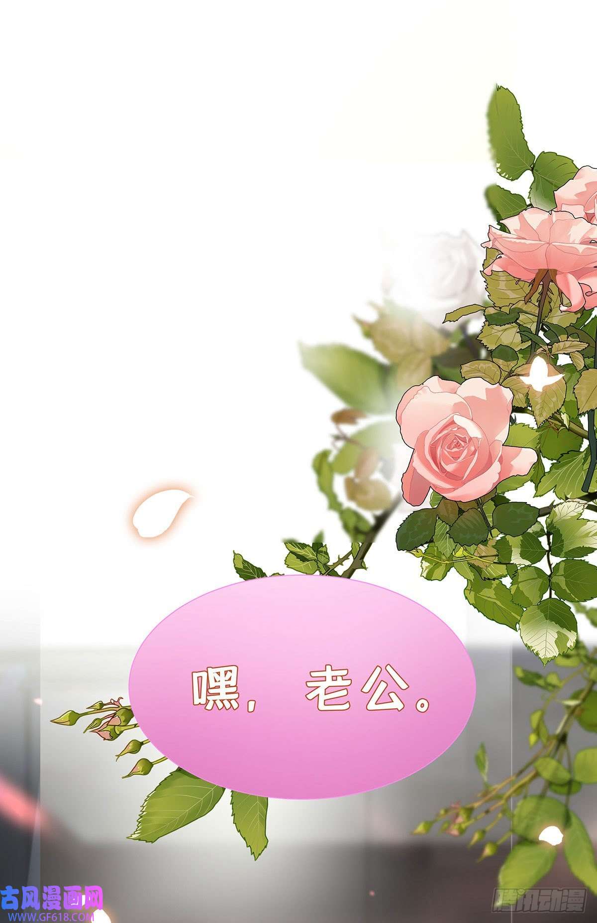 我家经纪人太难撩第8话 嘿，老公