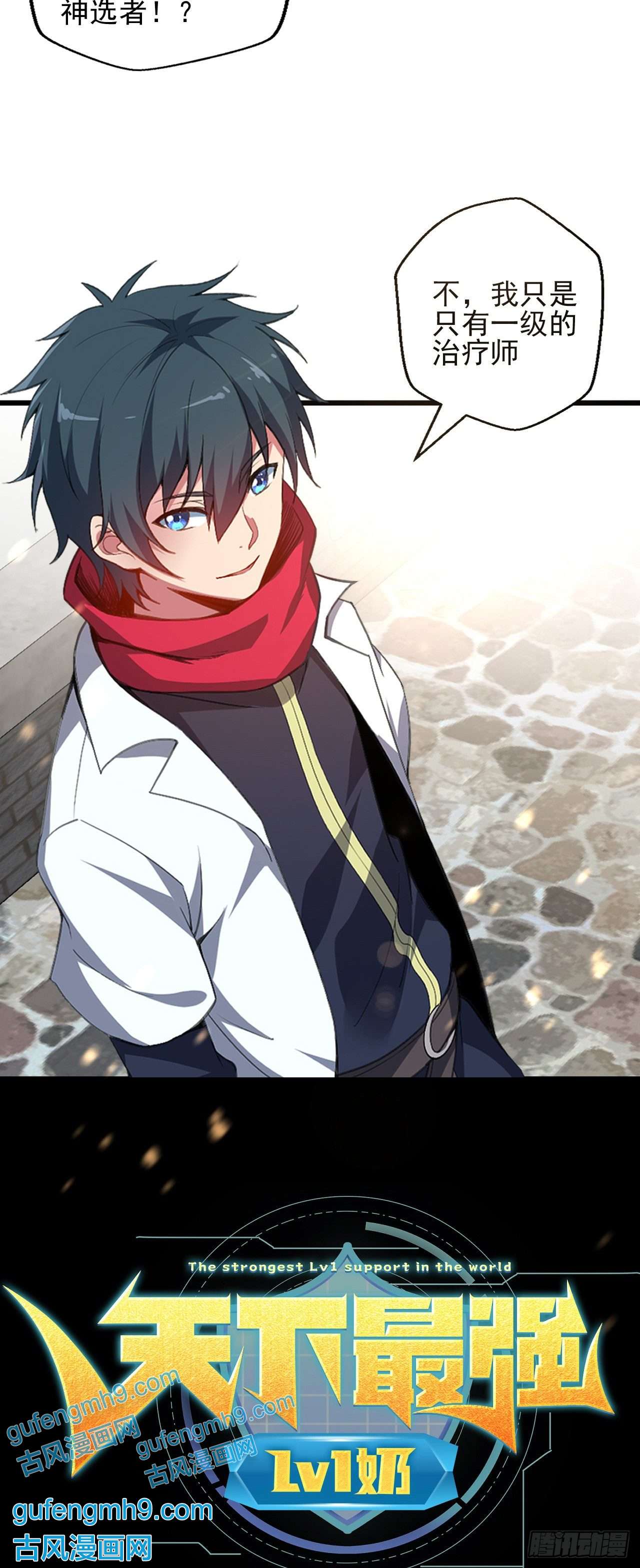 天下最强Lv1奶预告