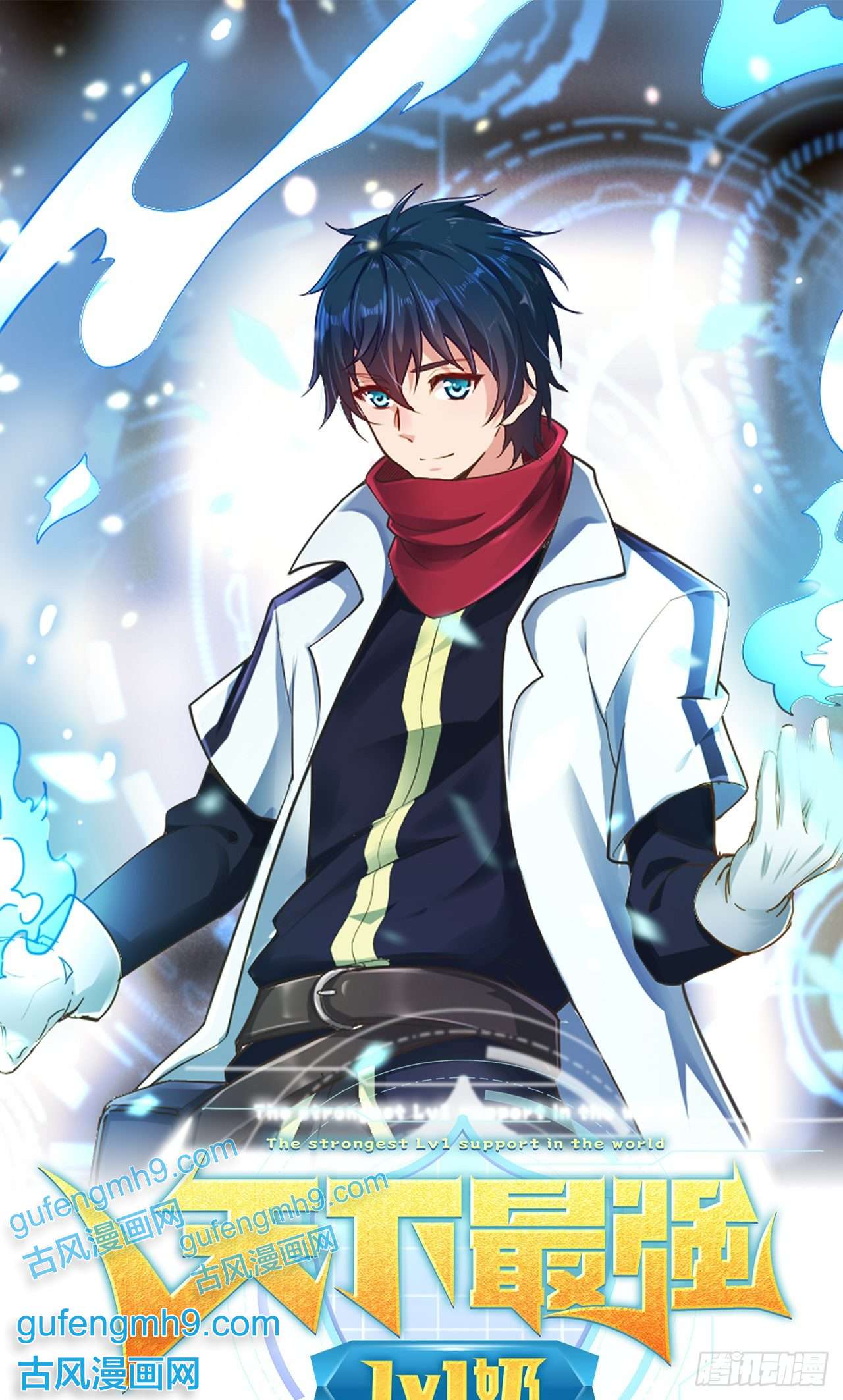 天下最强Lv1奶第二话：永远的Lv1