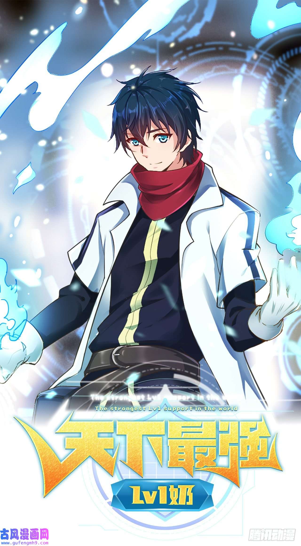 天下最强Lv1奶第七话：1的赌注