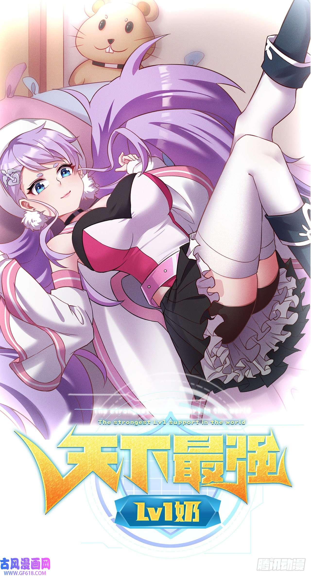 天下最强Lv1奶第二十一话：潜藏的危机