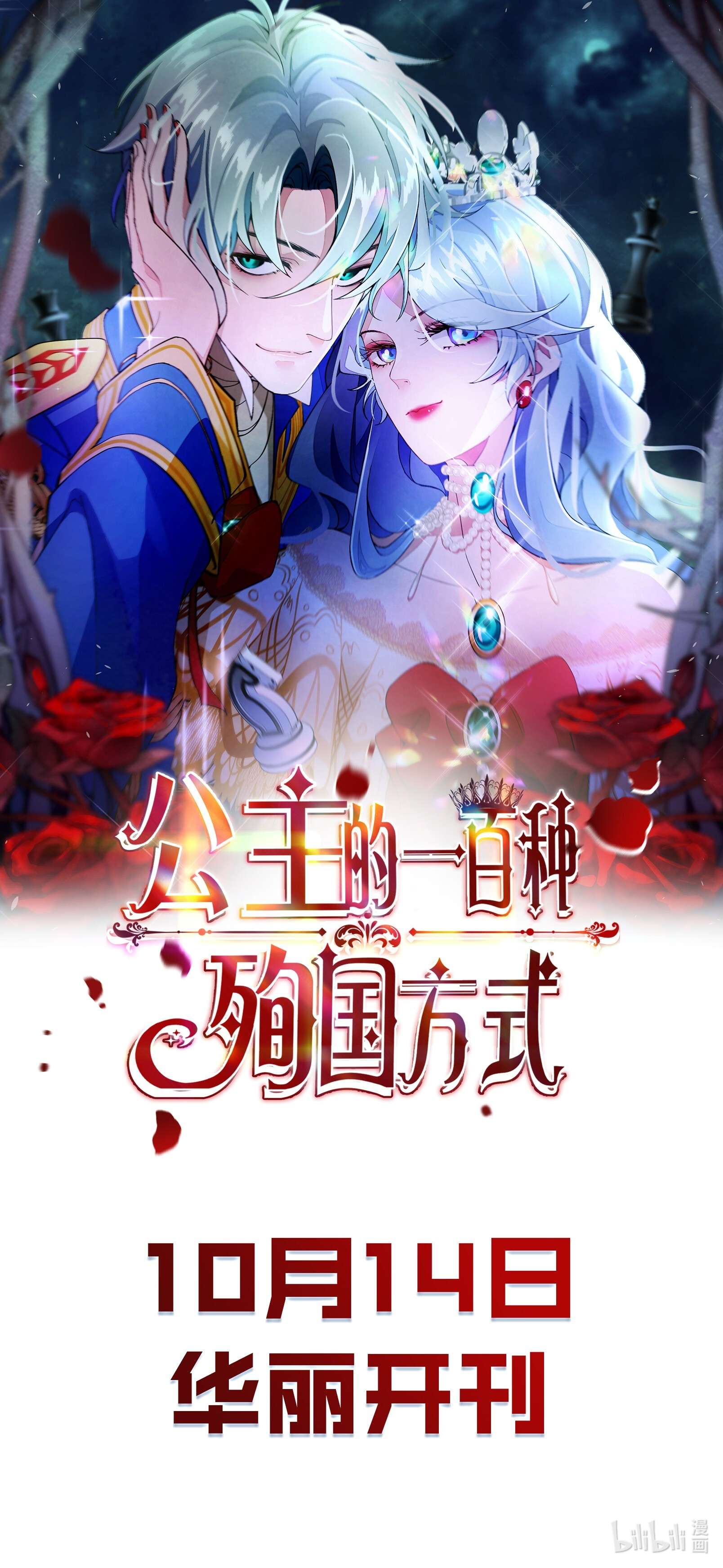 公主的一百种殉国方式0 上线预告