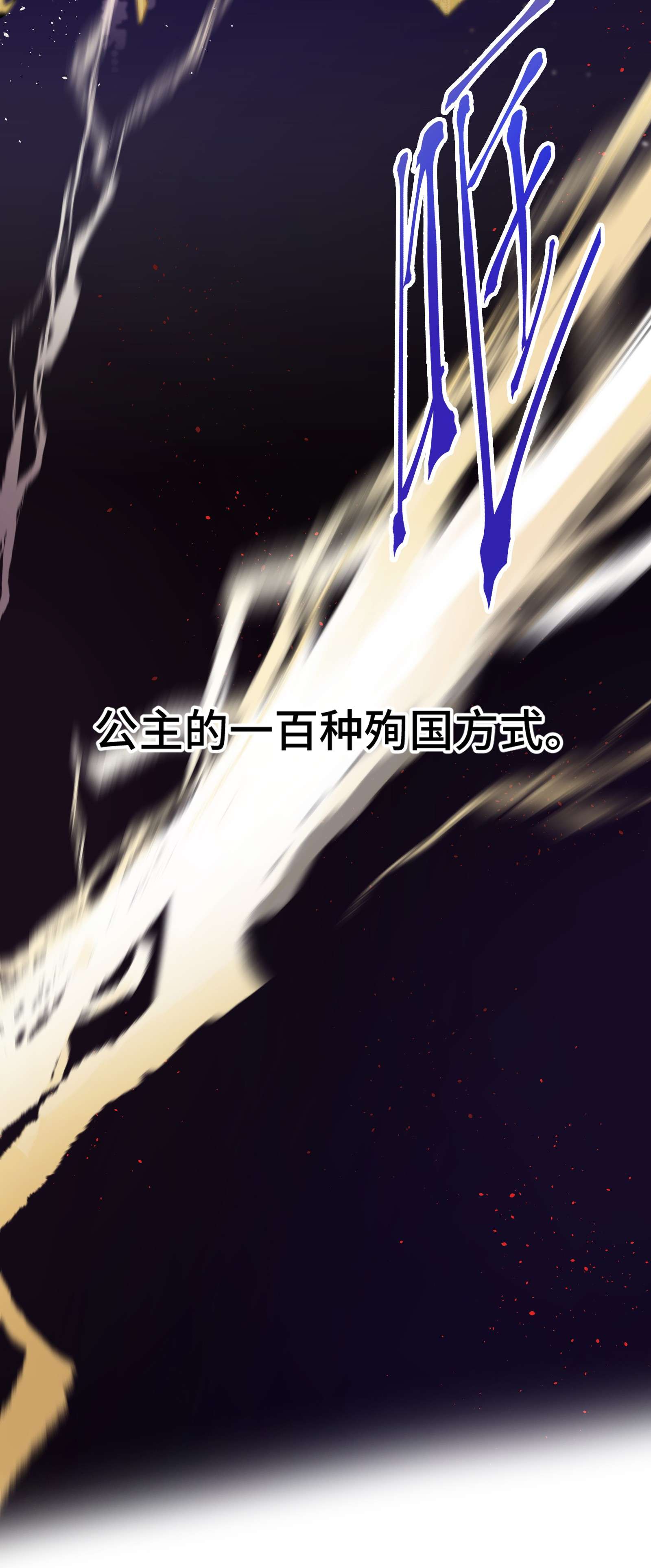 公主的一百种殉国方式02 公主人设不能崩