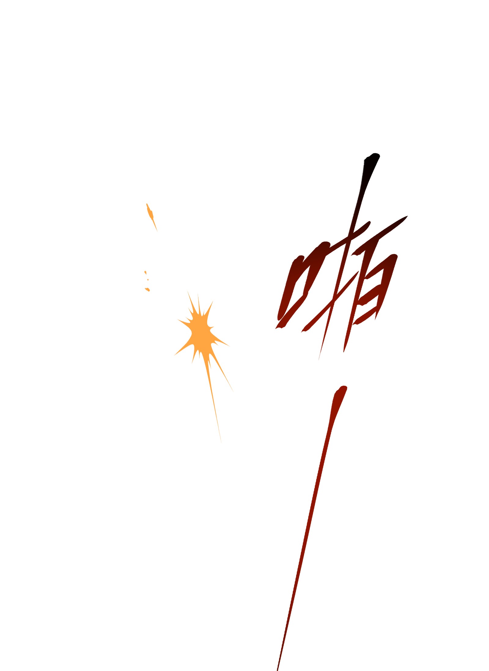 公主的一百种殉国方式06 对峙