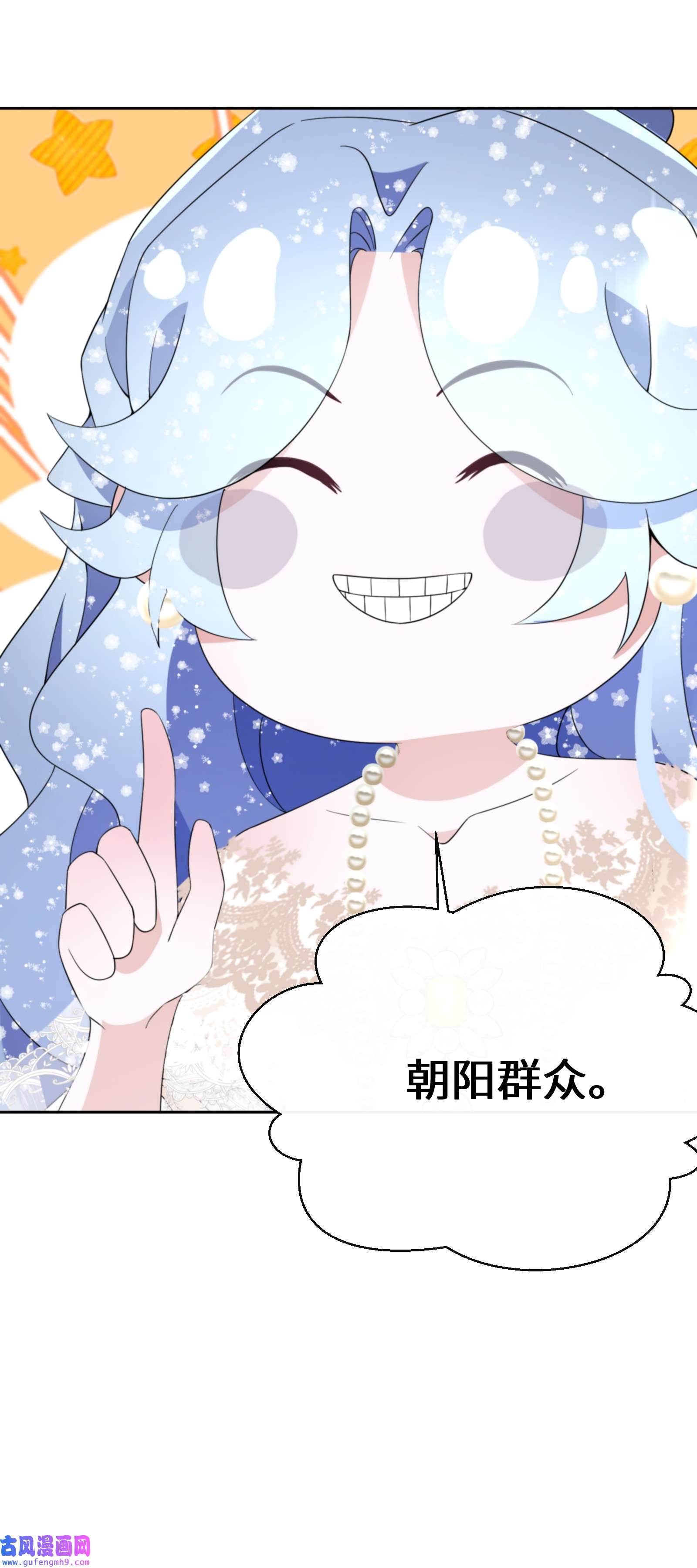 公主的一百种殉国方式026 朝阳群众