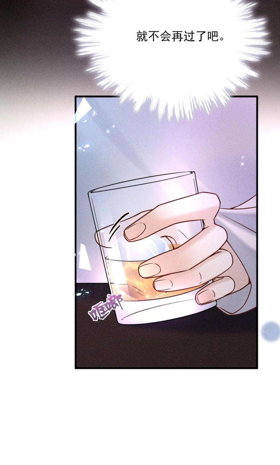 覆水满杯003 别浪费时间在我身上。