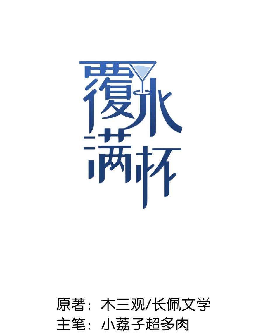 覆水满杯015 他无法像你喜欢他那样喜欢你。