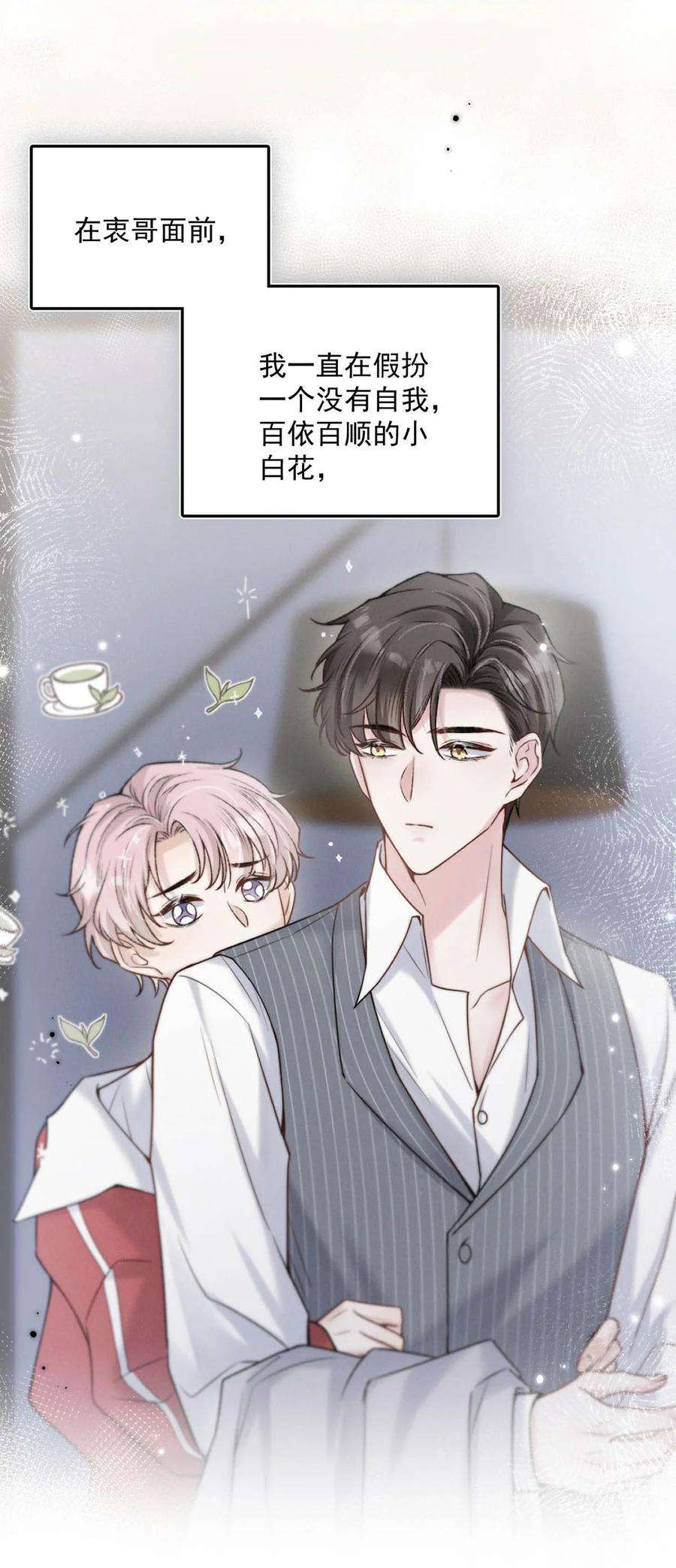 覆水满杯020 从内而外成为了那朵“小白花”。