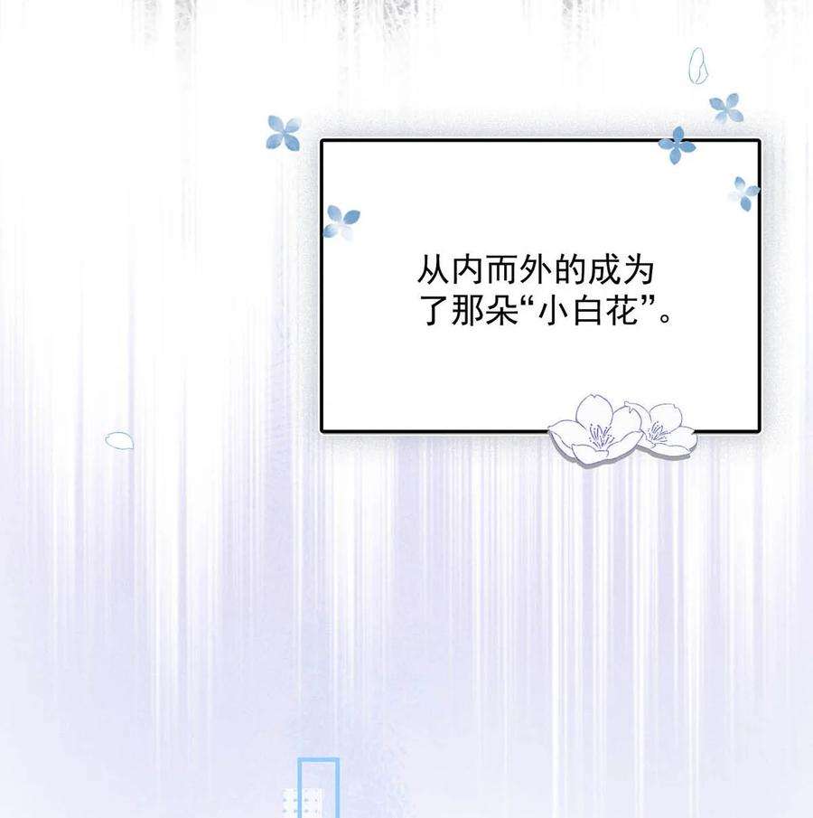 覆水满杯020 从内而外成为了那朵“小白花”。