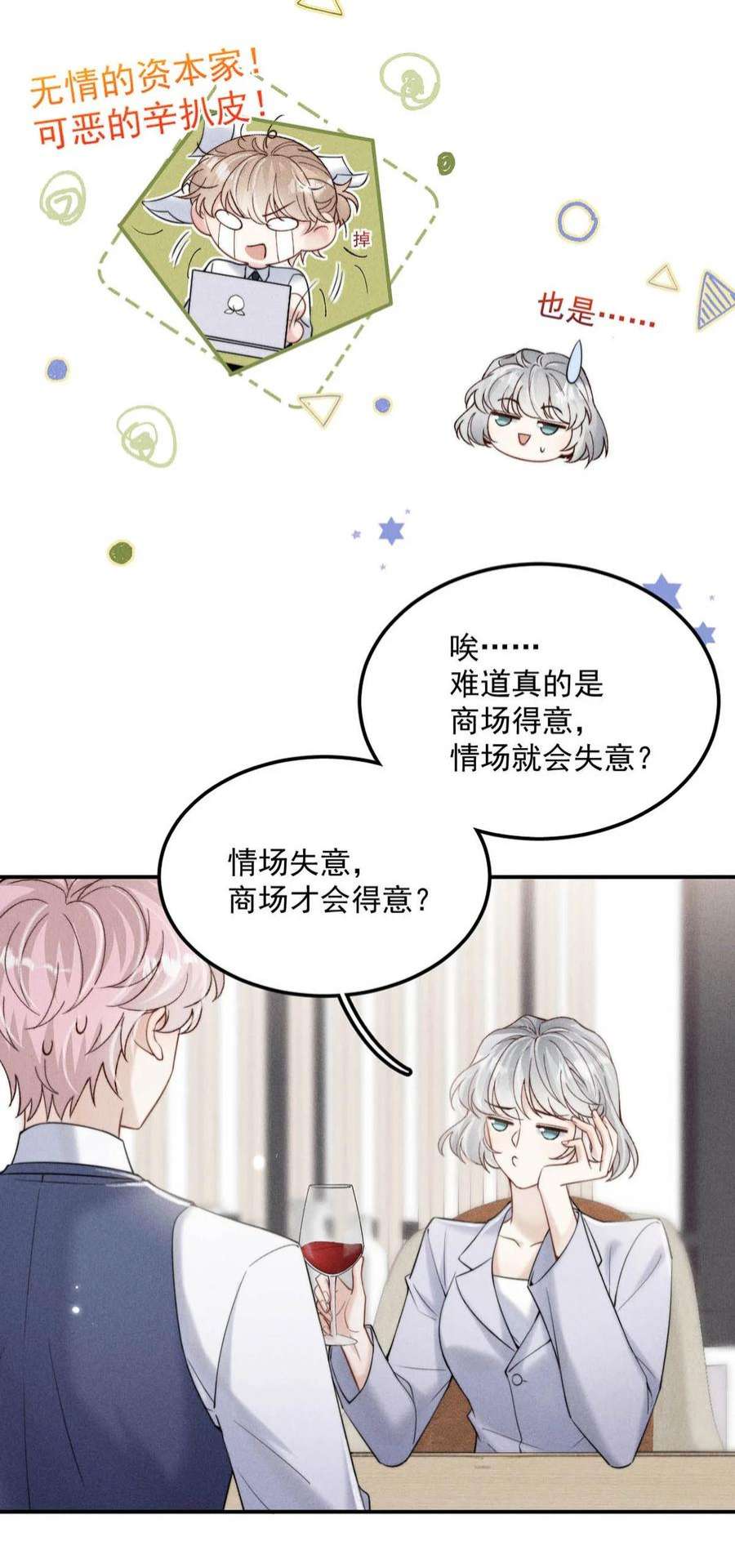 覆水满杯035 情场失意，商场才会得意？