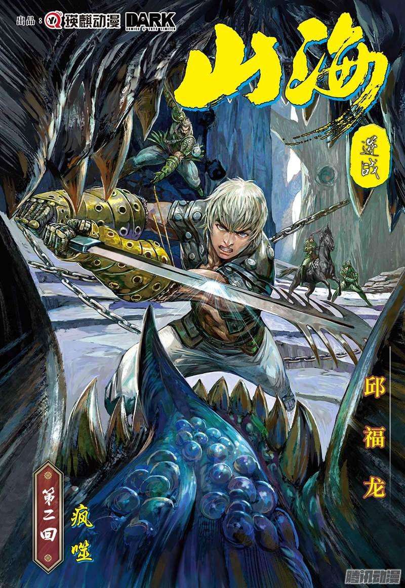 山海逆战疯噬（上）