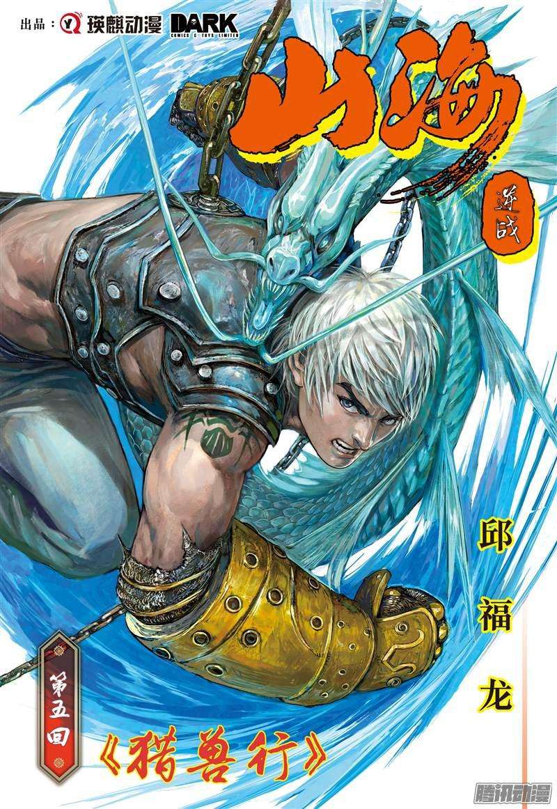 山海逆战猎兽行（上）