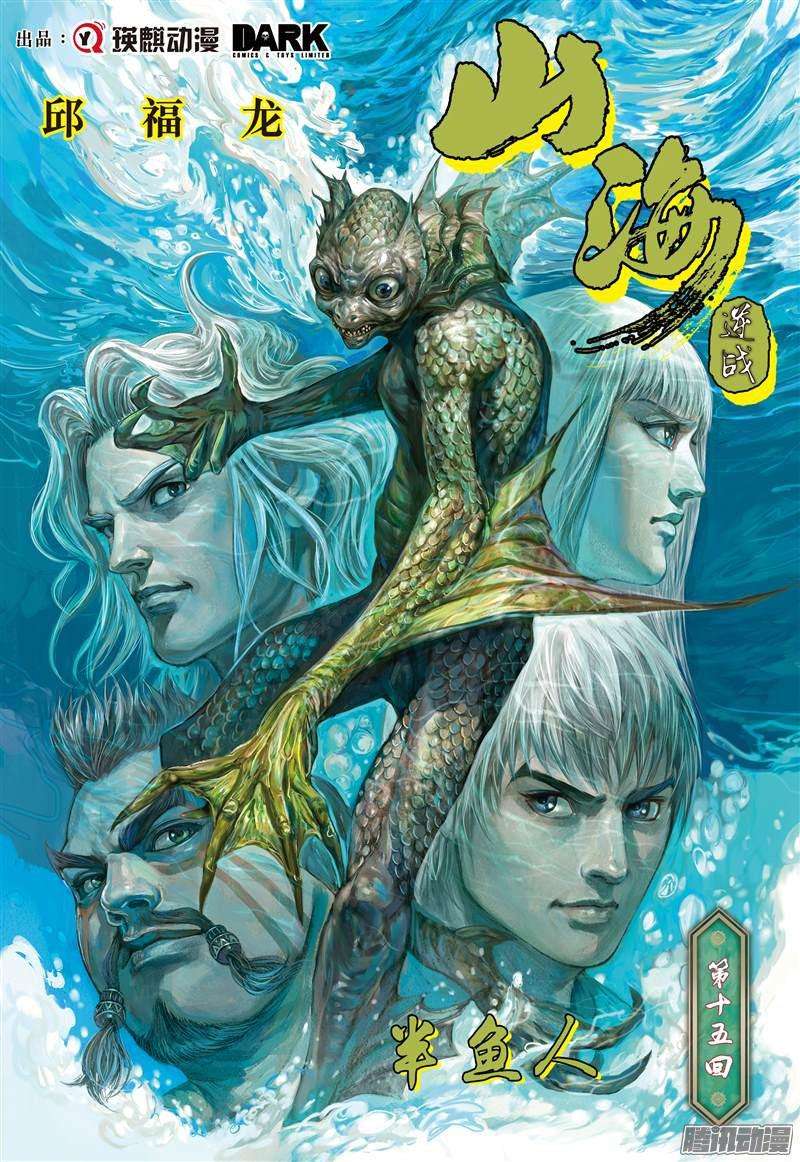 山海逆战半鱼人（上）