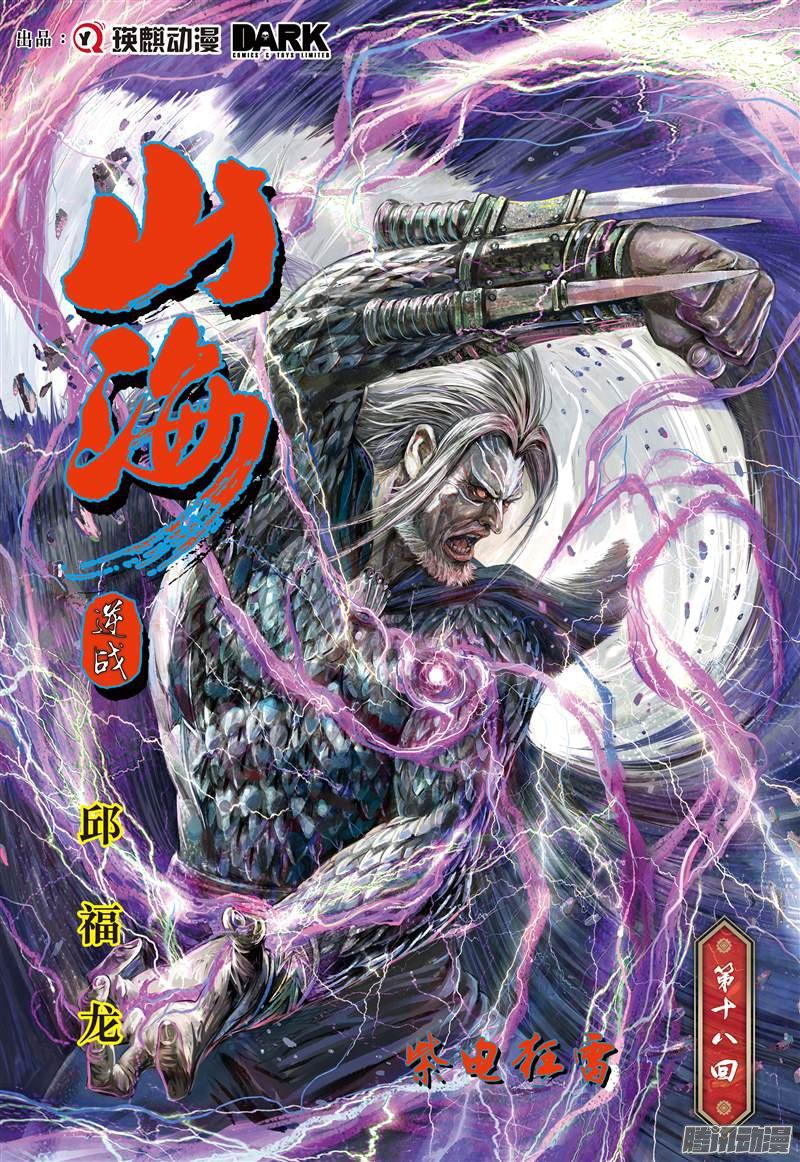 山海逆战紫电狂雷（上）