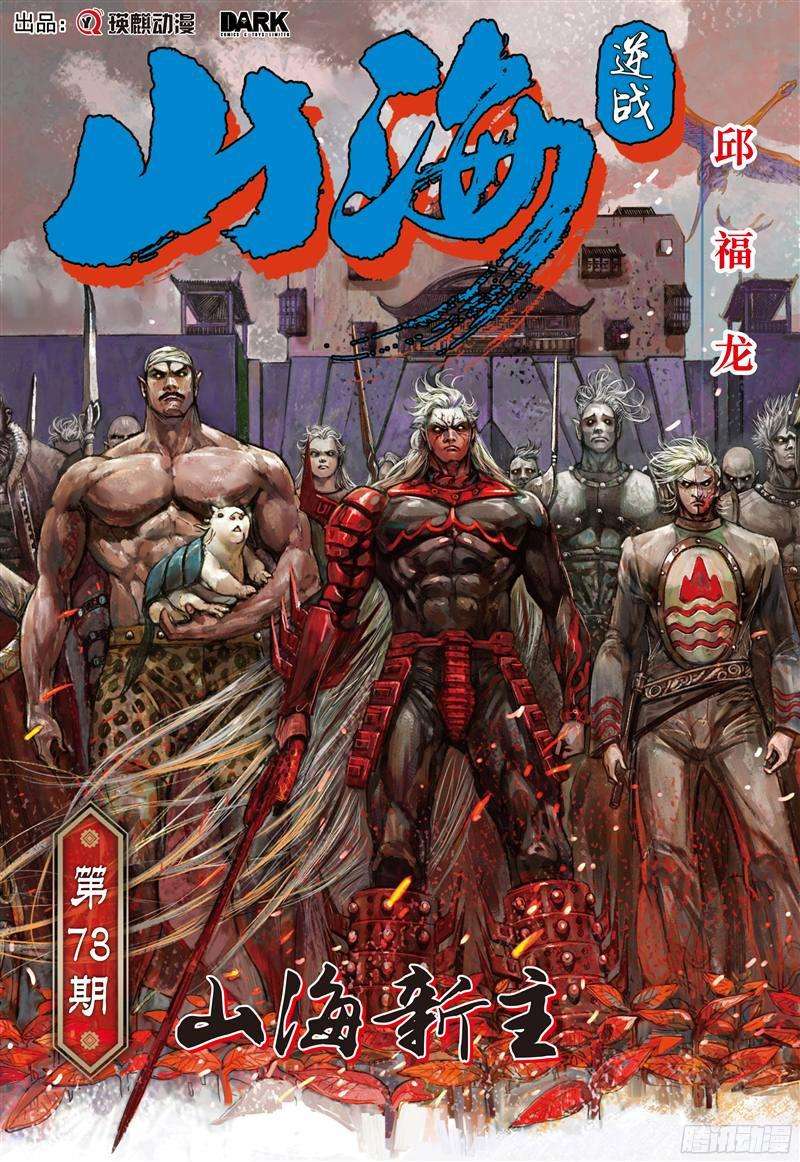 山海逆战山海新主（上）