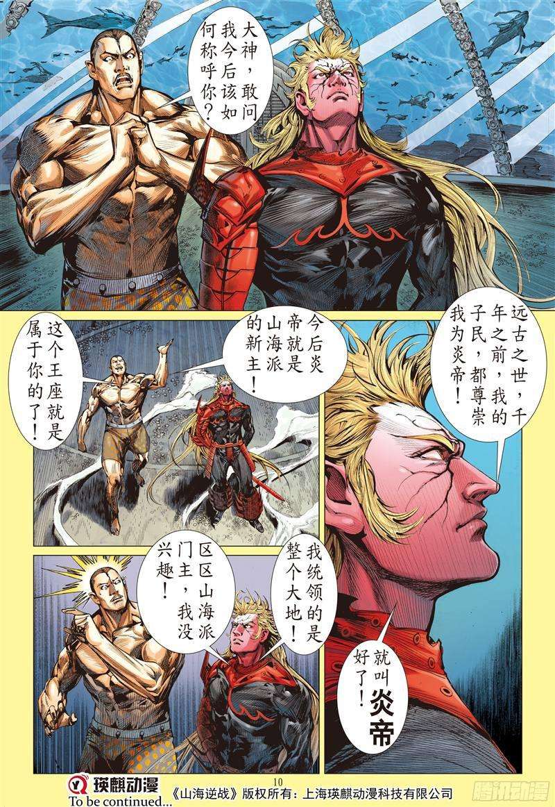 山海逆战山海新主（上）