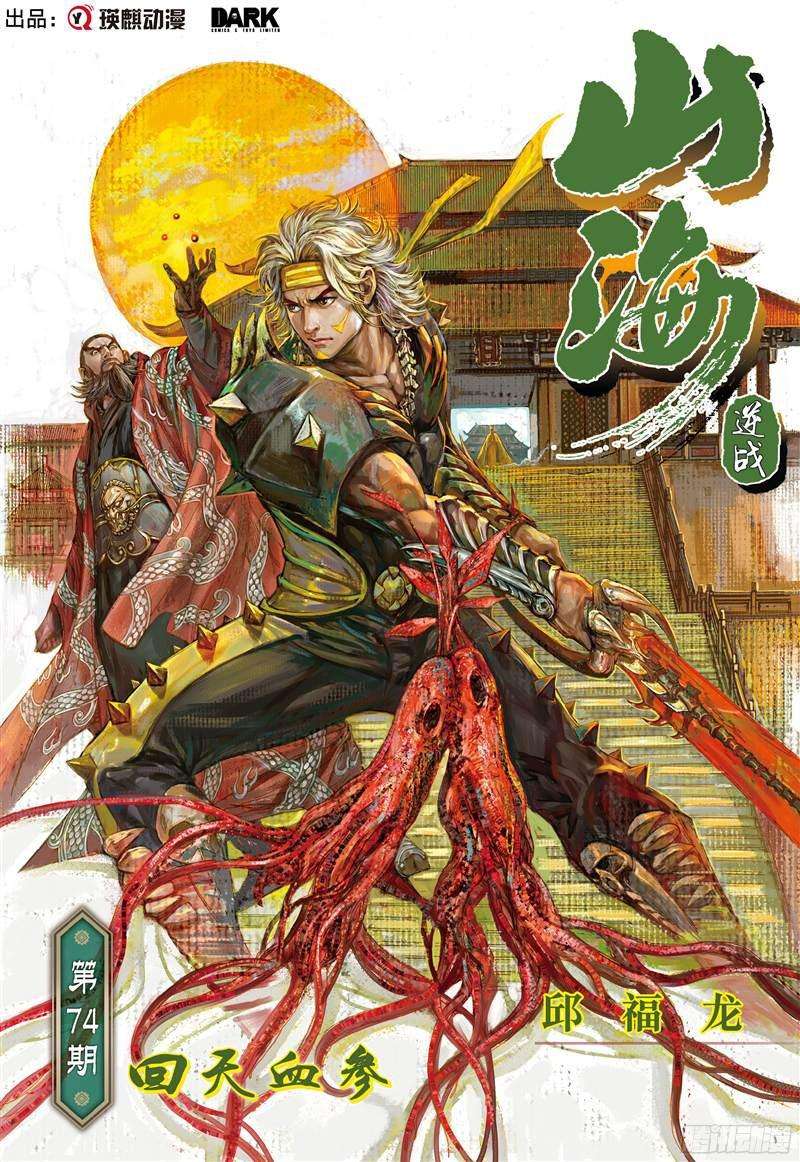 山海逆战话天血参（上）