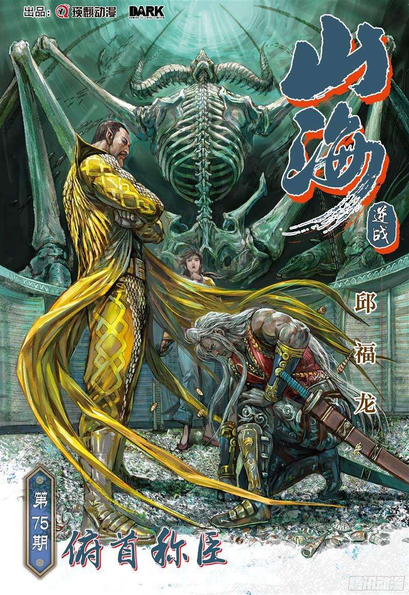 山海逆战俯首称臣（上）