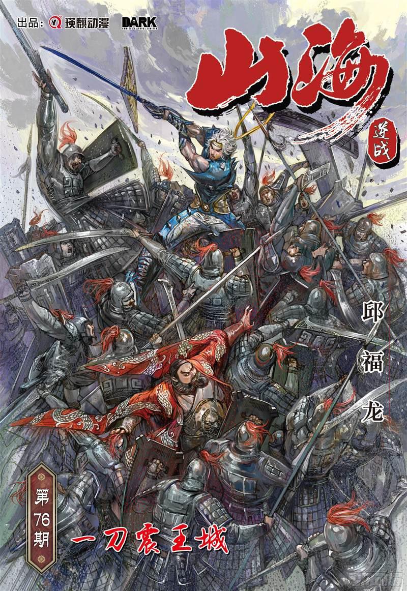 山海逆战一刀震王城（上）