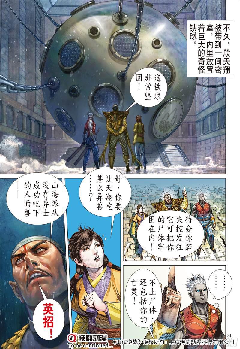 山海逆战忘情弃义 振翅天翔（下）