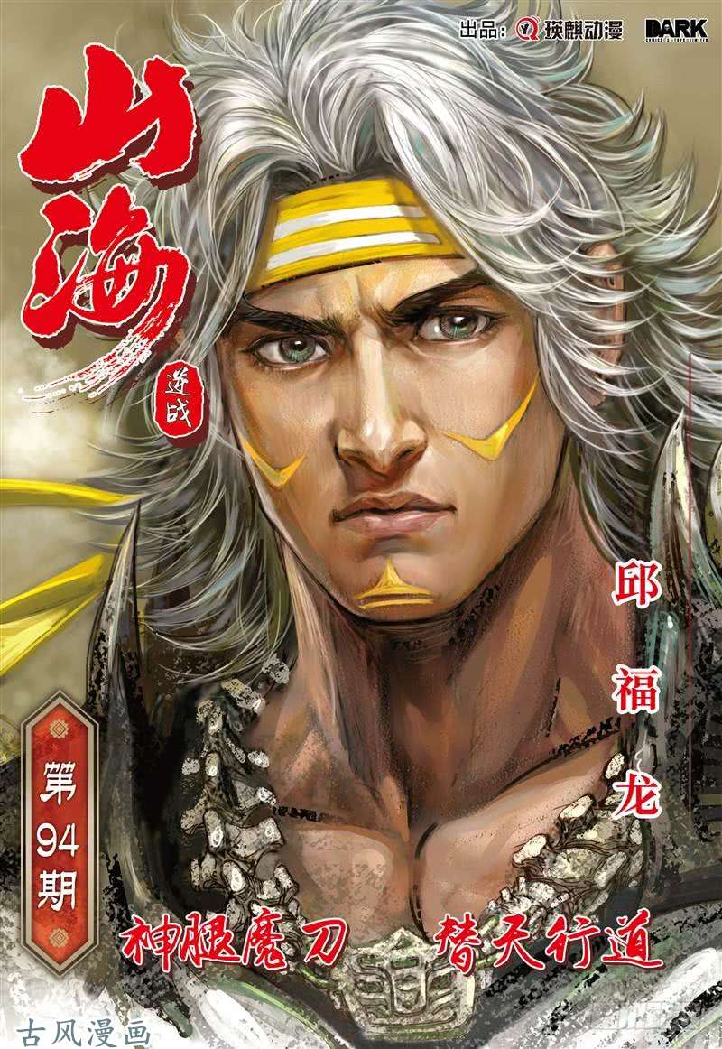 山海逆战神腿魔刀 替天行道（上）