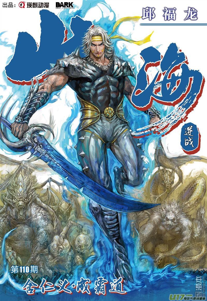 山海逆战舍仁义.成霸道（上）