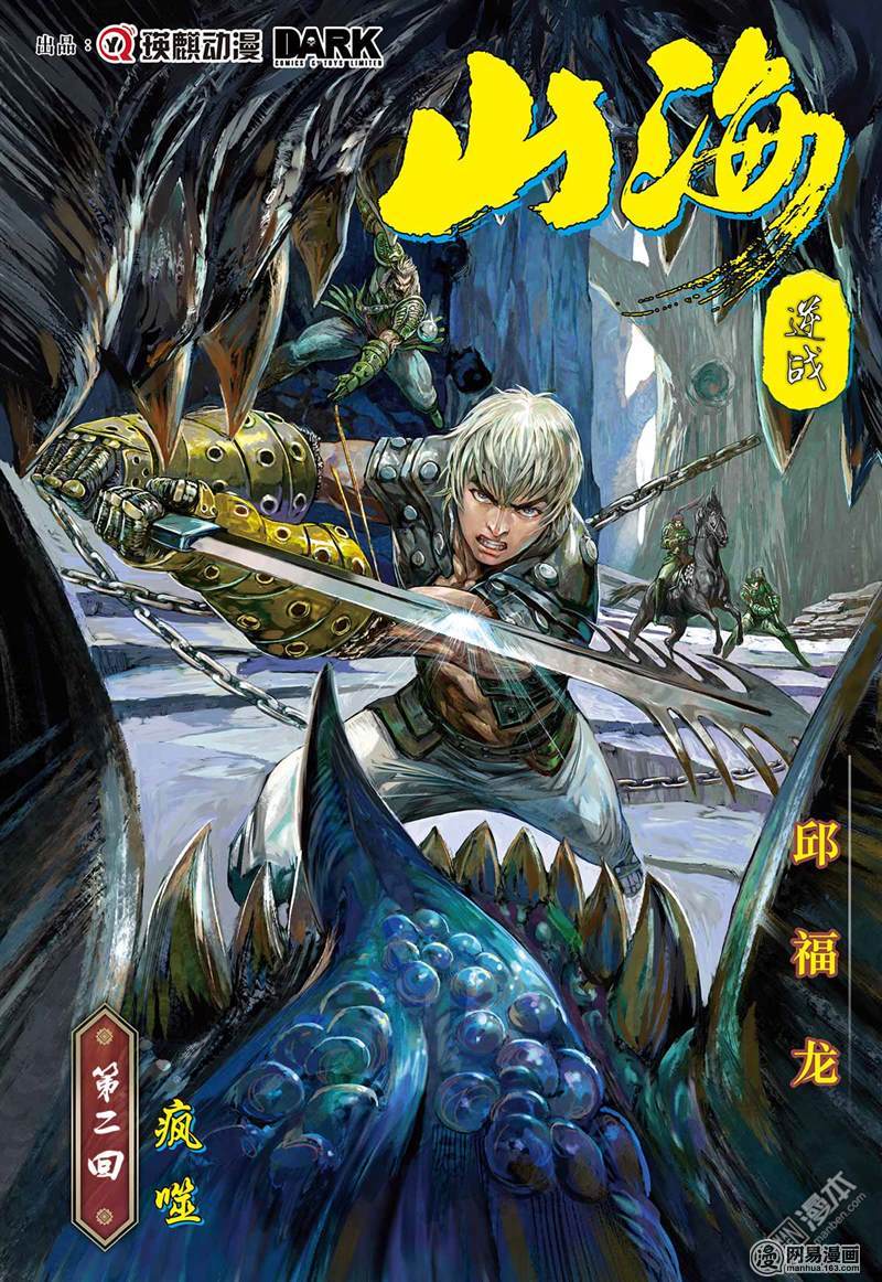 山海逆战4 疯噬（上）