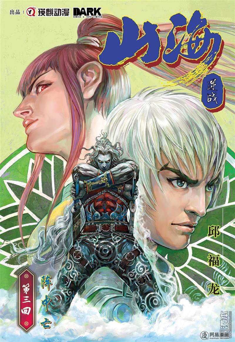 山海逆战7 阵中亡（上）