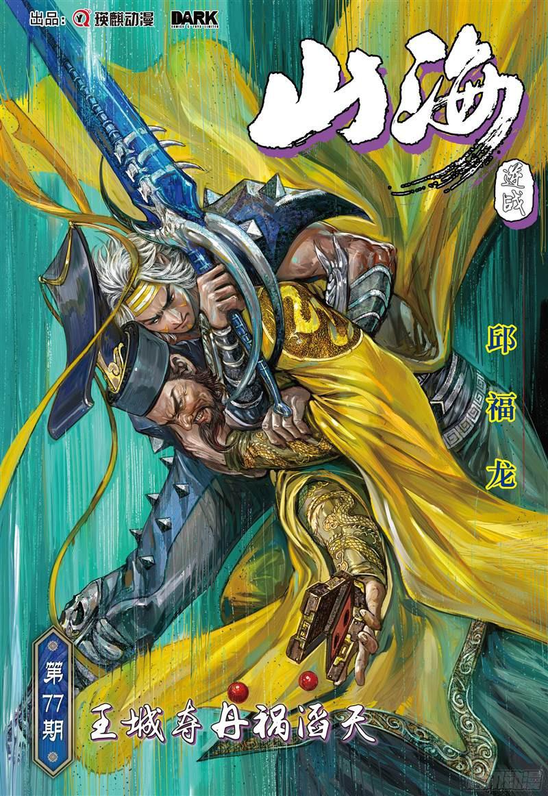 山海逆战王城夺丹祸滔天（上）