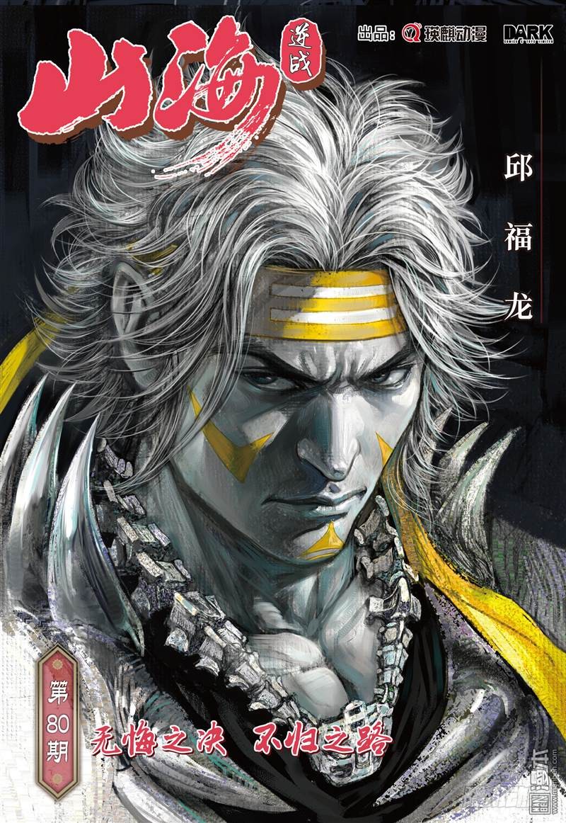 山海逆战无悔之决 不归之路（上）