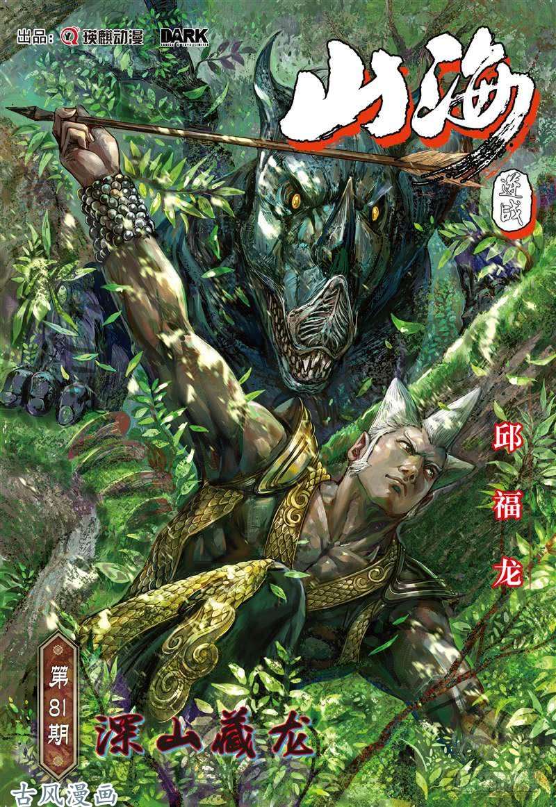 山海逆战深山藏龙（上）