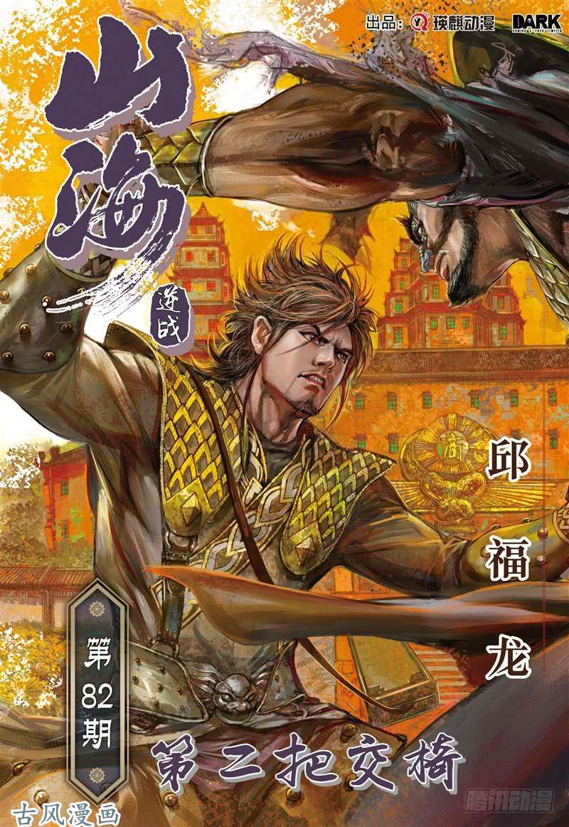 山海逆战第二把交椅（上）